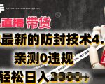 2024快手无人直播带货攻略：全新防封技术4.0亲测，零违规日赚2K内幕大揭秘
