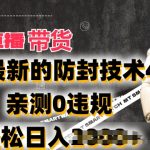 2024快手无人直播带货攻略：全新防封技术4.0亲测，零违规日赚2K内幕大揭秘