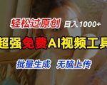 打造极致动图体验：顶级免费AI工具助力，一键让图片跃然纸上，轻松实现原创内容爆发，批量处理快速上传，揭秘如何躺赢日入千元