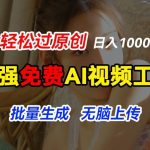 打造极致动图体验：顶级免费AI工具助力，一键让图片跃然纸上，轻松实现原创内容爆发，批量处理快速上传，揭秘如何躺赢日入千元
