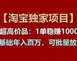 淘宝独家揭秘：超高价单品，一单稳赚千元，零基础也能年入百万，规模化盈利放大术