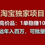 淘宝独家揭秘：超高价单品，一单稳赚千元，零基础也能年入百万，规模化盈利放大术