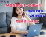 AI写作实战课：掌握爆文逻辑，轻松实现10W+阅读，开启自媒体盈利之路