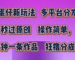 打造爆款短视频新策略：独家蛋仔玩法，多平台一键分发，轻松秒过原创审核，简单操作快速出片，高效赚取高额分成收益揭秘