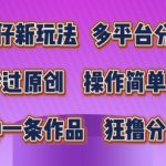 打造爆款短视频新策略：独家蛋仔玩法，多平台一键分发，轻松秒过原创审核，简单操作快速出片，高效赚取高额分成收益揭秘