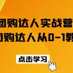 抖音团购达人实战营：从新手到大师的完整教程