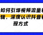抖音流量狂欢：揭秘视频爆款诞生与盈利策略，全方位掌握抖音营销与收益路径