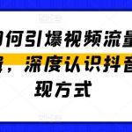 抖音流量狂欢：揭秘视频爆款诞生与盈利策略，全方位掌握抖音营销与收益路径