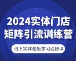 2024终极实体门店矩阵引流秘籍，老板们不容错过的必修课！