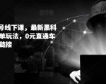 拼多多6月14日线下课程大揭秘：掌握最新黑科技，实现日出千单奇迹！0元直通车，轻松起飞一条链接，开启你的电商帝国！