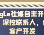 谷歌社交媒体自主开发客户秘籍：深度挖掘联系人，精准锁定优质客户