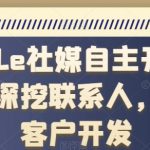 谷歌社交媒体自主开发客户秘籍：深度挖掘联系人，精准锁定优质客户