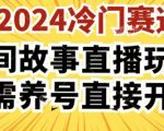 2024年酷狗全新民间故事直播3.0攻略：轻松上手，无需养号，一键开播！【独家揭秘】