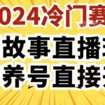 2024年酷狗全新民间故事直播3.0攻略：轻松上手，无需养号，一键开播！【独家揭秘】