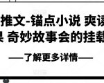 爽读快果！奇妙故事狂欢：锚点小说精选集