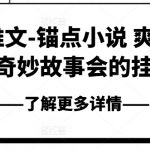 爽读快果！奇妙故事狂欢：锚点小说精选集