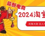 2024最新淘宝无货源自然流量秘籍：价值1980元的选品策略，让你月入1.9万！【独家揭秘】