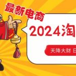 2024最新淘宝无货源自然流量秘籍：价值1980元的选品策略，让你月入1.9万！【独家揭秘】