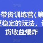养生号带货训练营升级版：第13期特训，掌握收益最大化策略，实现带货收益飞速增长！