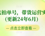 图书实拍单号带货运营实操课：2024年6月全新更新，0粉丝快速起号，老号转型攻略，零基础到高手的全面指南