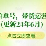 图书实拍单号带货运营实操课：2024年6月全新更新，0粉丝快速起号，老号转型攻略，零基础到高手的全面指南
