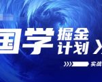 2024国学掘金实战大揭秘：超高复购率，持续盈利的秘籍全解析