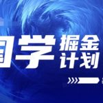 2024国学掘金实战大揭秘：超高复购率，持续盈利的秘籍全解析