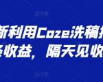 COZE独家洗稿攻略：快速撸头条收益，隔天收益翻倍秘诀大公开