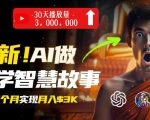 AI助你轻松制作佛学视频，无需露脸，月入过万不是梦！