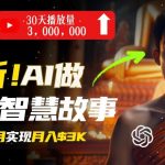 AI助你轻松制作佛学视频，无需露脸，月入过万不是梦！