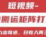 短视频搬运矩阵攻略：小白快速上手，日赚数百不是梦！