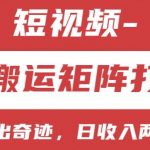 短视频搬运矩阵攻略：小白快速上手，日赚数百不是梦！