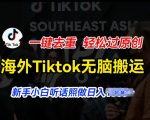 海外TIKTOK短视频搬运大揭秘：一键去重，轻松过原创，新手小白也能日入过千！