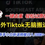 海外TIKTOK短视频搬运大揭秘：一键去重，轻松过原创，新手小白也能日入过千！