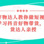 短视频带货大师课：百万粉丝达人密授抖音好物带货技巧，系统实战培训，成为带货高手
