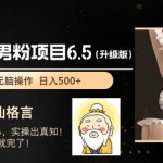 打造全新6.5升级版全自动男粉项目，日收入轻松破千，独家揭秘攻略助你财富增长！