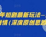 2024年创新短剧革命：音乐与剧情的绝妙融合，探索前所未有的观剧体验