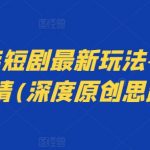 2024年创新短剧革命：音乐与剧情的绝妙融合，探索前所未有的观剧体验