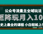 麦子甜公众号流量主创新策略：小白必学36核技巧，轻松实现月入10万+