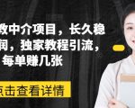 网课家教中介项目：稳定高收入，独家引流秘籍，每单利润丰厚