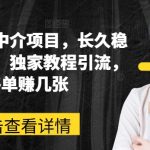 网课家教中介项目：稳定高收入，独家引流秘籍，每单利润丰厚