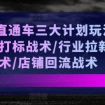 无界直通车三大战略曝光：独家精准打标攻略/行业领先拉新战术/店铺回流秘诀