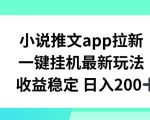 小说推文APP拉新，一键挂机新玩法，稳定收益日入200+，揭秘快速赚钱秘诀！