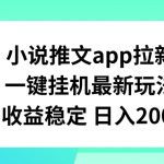 小说推文APP拉新，一键挂机新玩法，稳定收益日入200+，揭秘快速赚钱秘诀！
