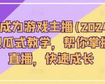 2024年游戏直播新手指南：从零到一流主播的傻瓜式进阶之路