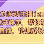 2024年游戏直播新手指南：从零到一流主播的傻瓜式进阶之路