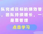 团队绩效管理机制：如何让团队持续增长，实现目标