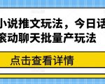 最新小说推文秘籍大公开，话题滚动聊天批量生产攻略，点击即变推文达人！