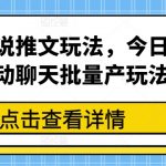 最新小说推文秘籍大公开，话题滚动聊天批量生产攻略，点击即变推文达人！