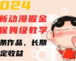 2024蜡笔小新动漫掘金项目，从入门到精通保姆级教学，三分钟打造一条作品，长期稳定收益秘诀大公开